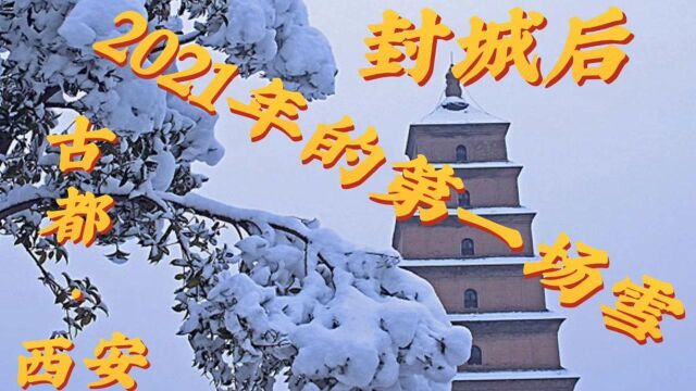 古都西安2021年的第一场雪