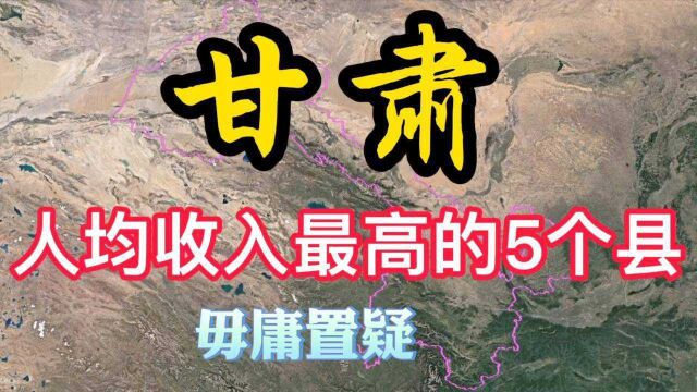 甘肃人均收入最高的5个县,各个“富的流油”,有你的家乡吗?