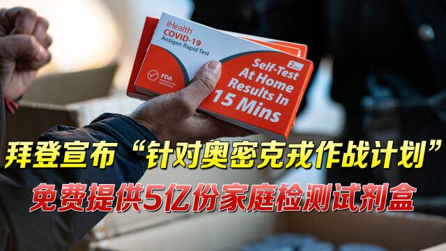 美国奥密克戎病例激增,家用检测试剂短缺被限购,疾控中心:别慌