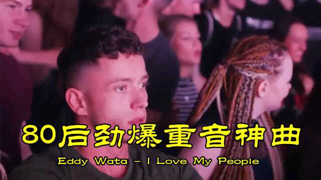 80后劲爆重音舞曲《I Love My People》,这跳动的旋律,百听不够