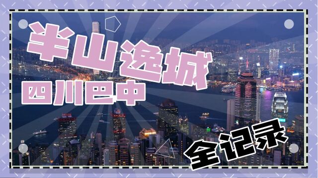 半山逸城(地中海风情建筑,依山而建,靠山望水)2021,位于巴中市风景名胜区望王山麓,紧邻市政中心,俯瞰全城,与巴河隔街相望