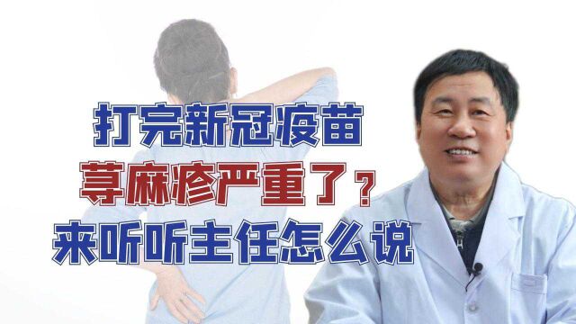 打完新冠疫苗,荨麻疹严重了? 来听听主任怎么说