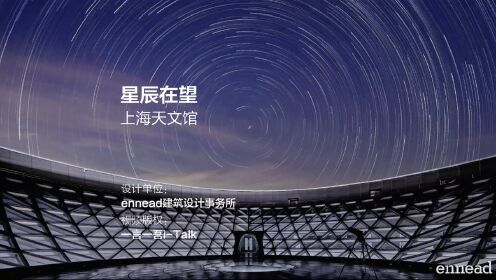星辰在望：上海天文馆 | ennead建筑设计事务所