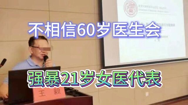 凭什么说21岁女医药代表,被华山王主任强奸?有无不可告人的秘密