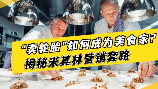 米其林到底什么来头?一个卖轮胎的,为啥做起了美食测评