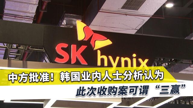 中方批准重大收购案,韩国人称“三赢”,韩媒:收购决定更显明智