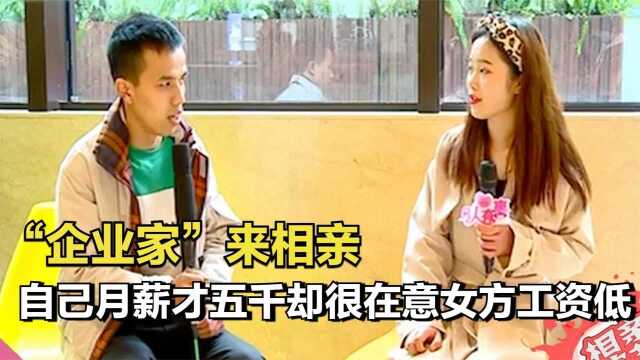 “企业家”来相亲,自己工资五千,却在意女方收入低,纪录片