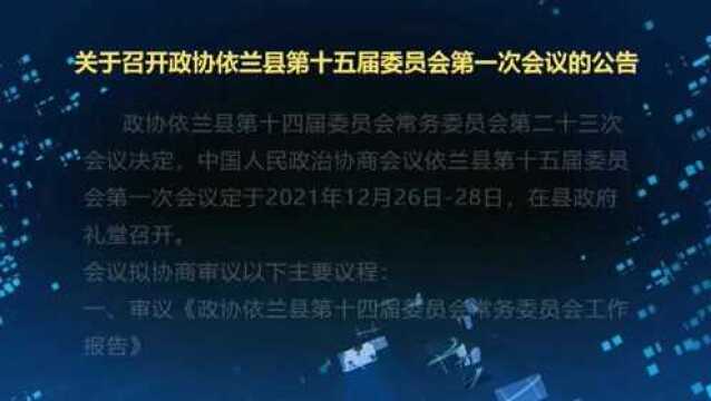 2021年12月23日政协会议通告