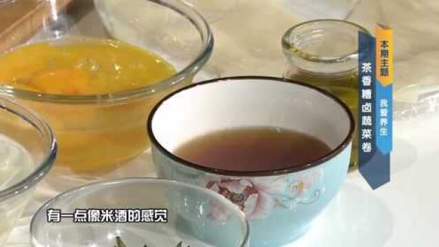 茶香糟卤蔬菜卷:糟卤是什么?大厨给你解答!