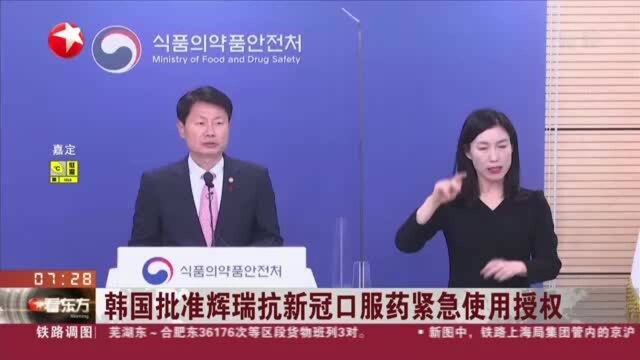 韩国批准辉瑞抗新冠口服药紧急使用授权:韩国政府签订60.4万人份抗新冠口服药预购合同