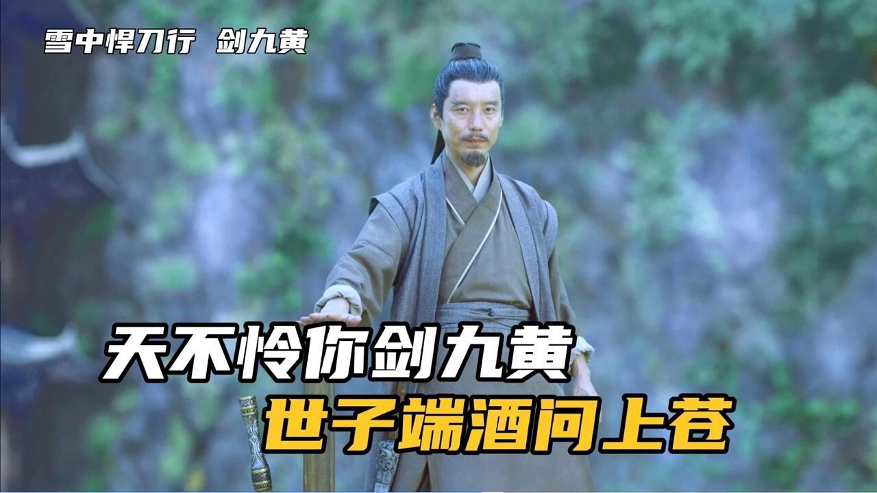 雪中悍刀行:剑九黄命丧武帝城,徐凤年扬言找王仙芝报仇_高清1080P在线观看平台_腾讯视频