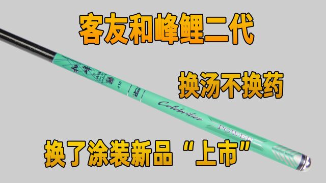 客友和峰鲤二代,换了涂装就能新品上市