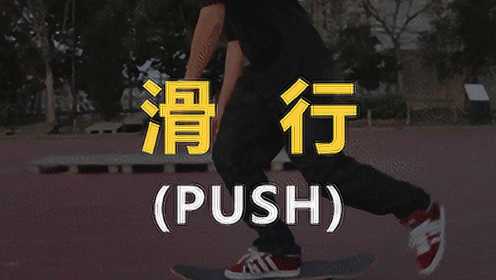 滑板新手视频教学——PUSH滑行 START 02