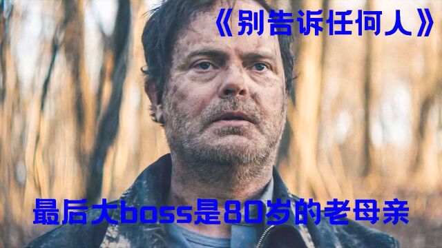 三人相互算计,结果老母亲才是王者《别告诉任何人》