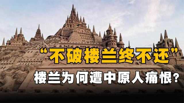  “不破楼兰终不还”,楼兰到底做了什么,让中原人如此痛恨