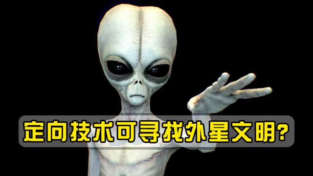 定向技术可寻找外星文明?专家:忽略了一个事实,霍金或是正确的