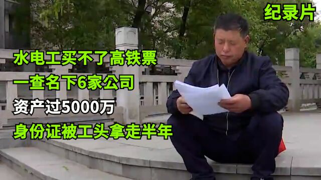 打工人身份证被工头拿走,名下突有6家公司,资产五千万,然而名下一家公司欠钱,如今坐不了高铁!