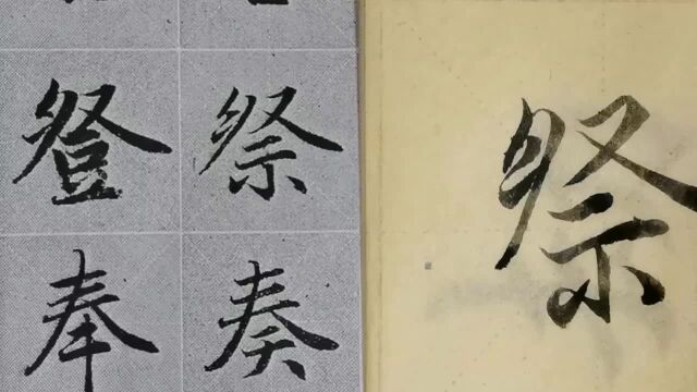 毛笔字天天练习祭字