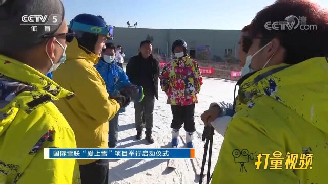 国际雪联“爱上雪”项目举行启动仪式