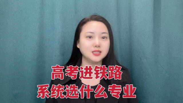 高考进铁路系统选什么专业,报什么学校