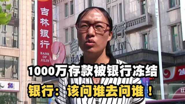 女人存1000万到银行第三天,被冻结至2099年,银行:该问谁去问谁