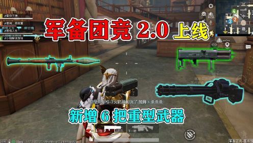 和平精英：“军备团竞2.0”上线，新增6把重型武器，炸到手软！