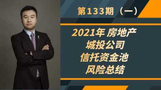 2021年:房地产、城投公司、信托资金池的风险总结