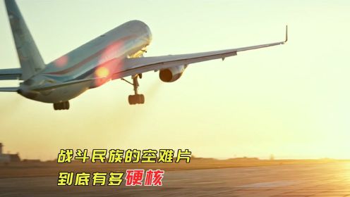 飞机空中换乘，战斗名族的空难片到底有多硬核