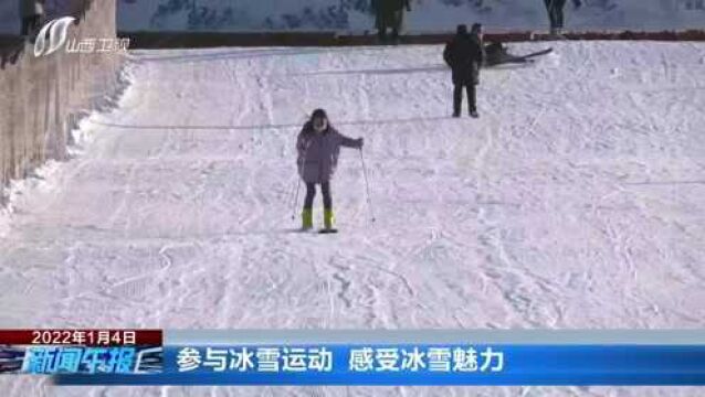 参与冰雪运动 感受冰雪魅力