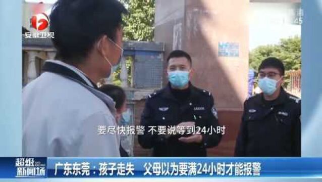 广东东莞:孩子离家出走找不到,父母以为要满24小时才能报警