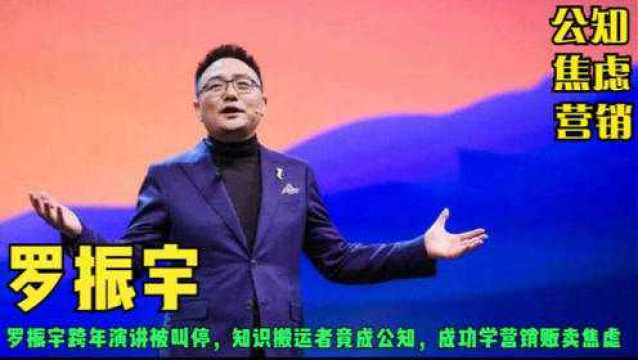 罗振宇跨年演讲被叫停,知识搬运者竟成公知,成功学营销贩卖焦虑