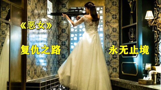 电影:恶女;复仇之路,永无止境