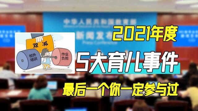 2021年度盘点:5大育儿事件,最后一个你肯定参与过!