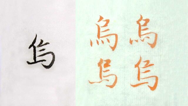 毛笔行楷书法,赵孟頫范字“乌”的3种字形讲解