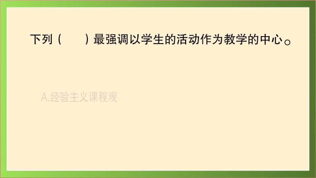 教育公共基础:( )最强调以学生的活动作为教学的中心