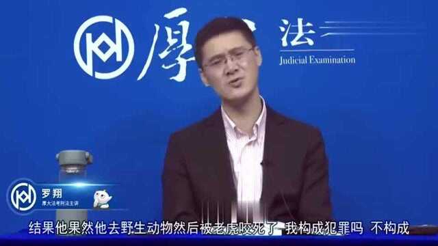 【罗翔】我劝张三去动物园,结果他被咬死,我需要负法律责任么?(1)