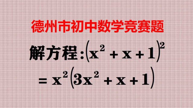 复杂方程怎样解?按老规矩办,先找关系然后用换元法!