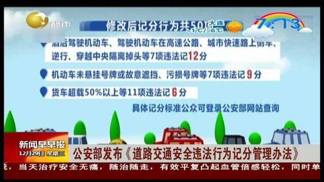 公安部发布《道路交通安全违法行为记分管理办法》