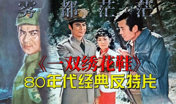 41年前的经典反特片,童年阴影“一双绣花鞋”,解读《雾都茫茫》