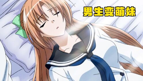 男生一觉醒来变萌妹,随意出入女生宿舍,班级女神都喜欢他