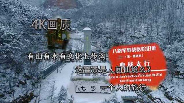 4K画质有山有水有文化七步沟这雪景是人间仙境么?11