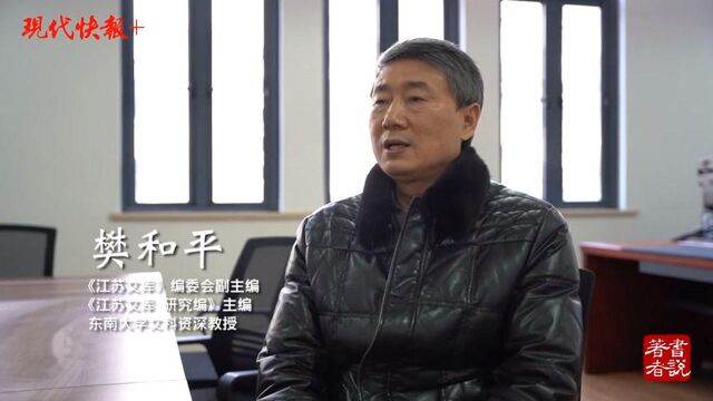 樊和平、姜建丨三百人学者天团,以史聚力守护江苏“文化大熊猫”