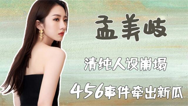 又一女星清纯形象崩塌,暗语“456”揭开其真面目,娱乐圈多脏?