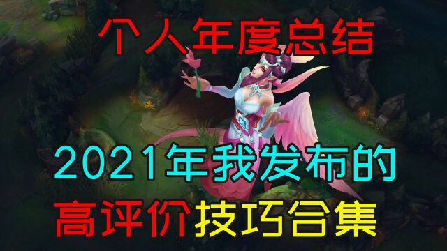 总结:2021全年我“最拿出手”的联盟技巧