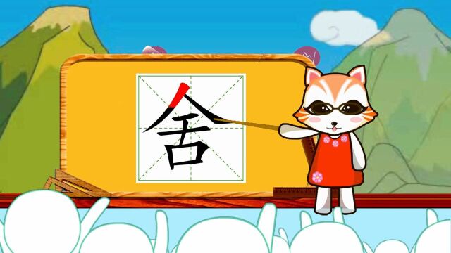 幼小衔接识字,小学语文常用生字,“舍”的书写笔顺和组词造句