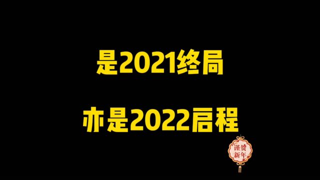 2121终局 2022启程