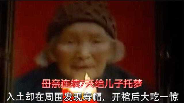 母亲连7天给儿子托梦,入土却在周围发现寿帽,开棺众人大吃一惊