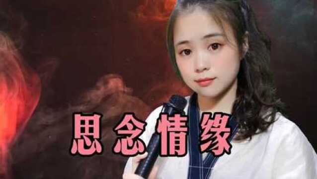 一首经典情歌《思念情缘》歌声清脆,悦耳动听,好听极了