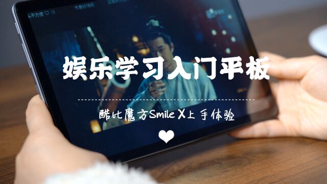 售价不足700,入门级学习娱乐平板,酷比魔方Smile X上手体验