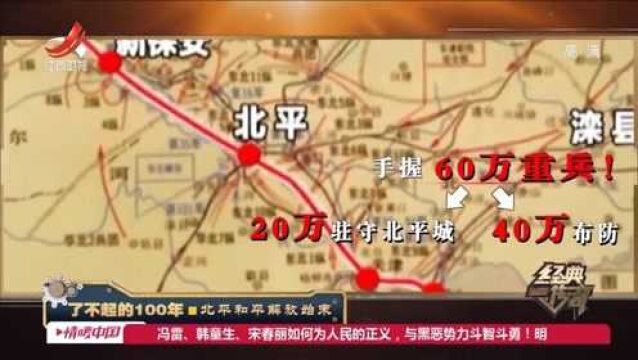 揭秘北平和平解放始末:80万合围,60万防守,大战一触即发